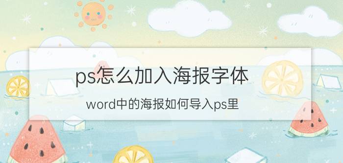 ps怎么加入海报字体 word中的海报如何导入ps里？